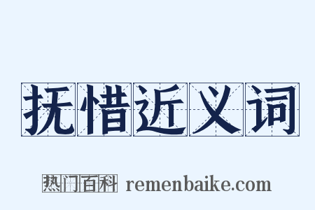 抚惜近义词是什么意思的图片